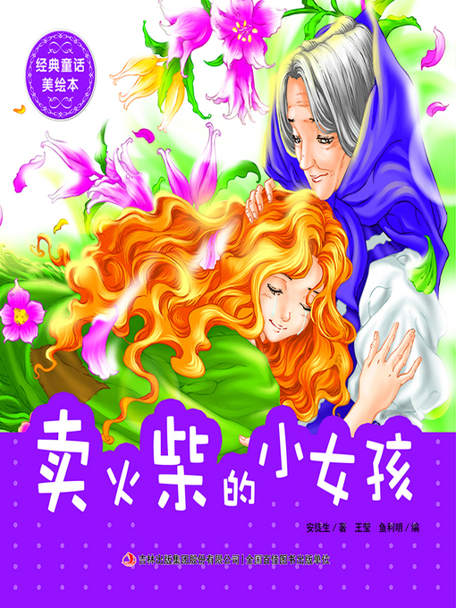 Title details for 经典童话美绘本·卖火柴的小女孩 by 王莹 - Available
